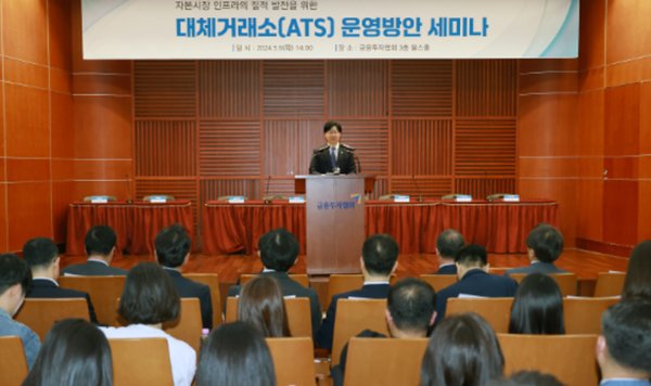 김소영 금융위원회 부위원장이 지난해 5월 9일 오후 서울 여의도 금융투자협회에서 금융투자협회, 한국거래소, 넥스트레이드 등 유관기관과 함께 개최한 ATS 운영방안 세미나에 참석해 축사하고 있다. 사진=금융위원회
