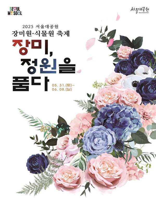 서울대공원, 백만 송이 장미로 물든다...