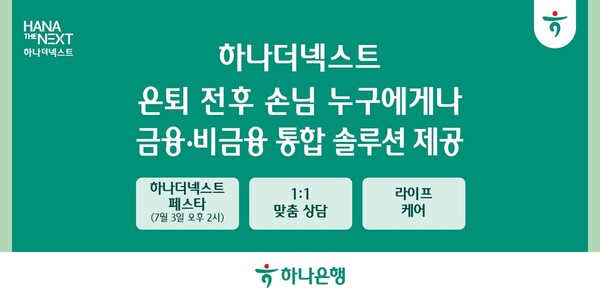 하나은행, ‘하나더넥스트’로 시니어 금융·비금융 통합 돌봄 선도