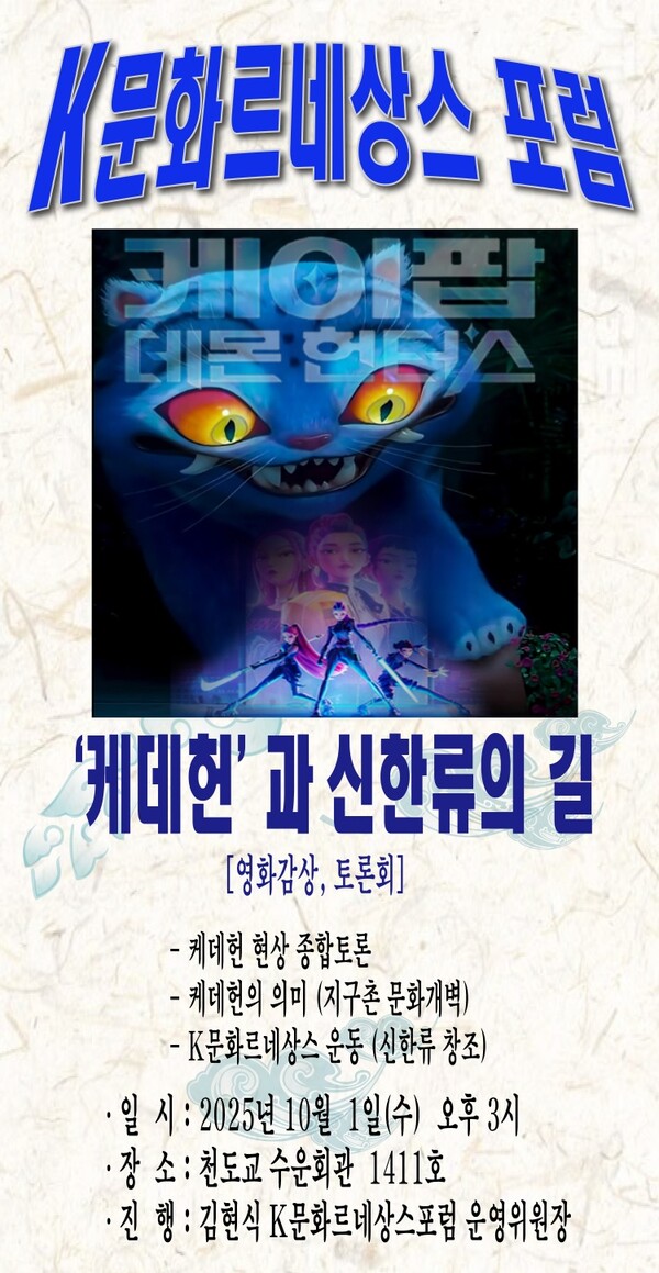 K문화르네상스포럼, '케데헌과 신한류의 길' 주제로 개최