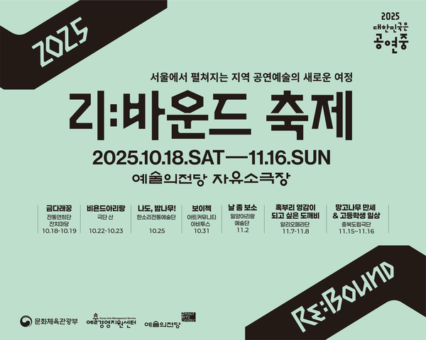 [K-컬쳐] 예술의전당, 지역 공연예술 담은 ‘2025 리:바운드 축제’ 개최