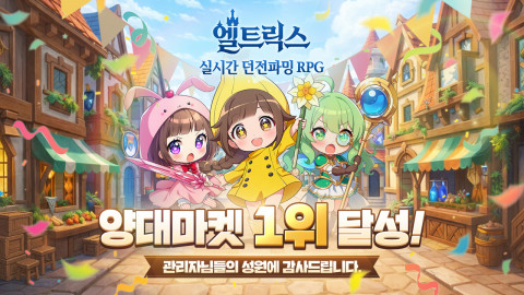 모비게임즈 신작 RPG ‘엘트릭스’, 출시 직후 양대 앱마켓 인기 1위 석권