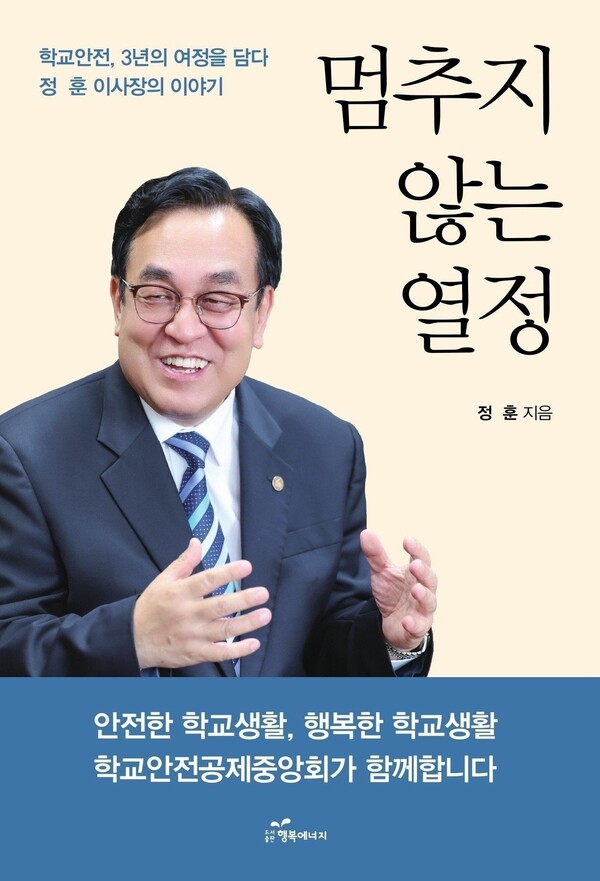 학교안전공제중앙회 정훈 이사장, ‘현장이 답이다’  발로 뛴 3년의 기록 「멈추지 않는 열정」 12일 출간