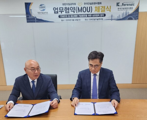 대한지질공학회-한국건설포렌식협회, 건설안전 및 재난예방 위해 '맞손'