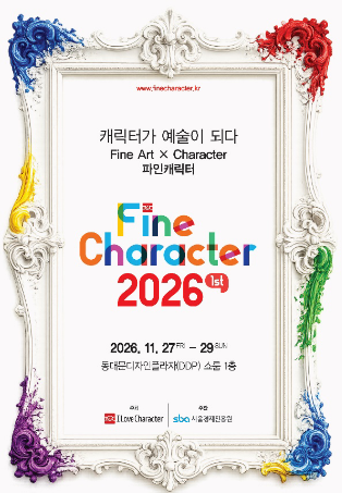 파인캐릭터 2026, 캐릭터가 예술이 되다