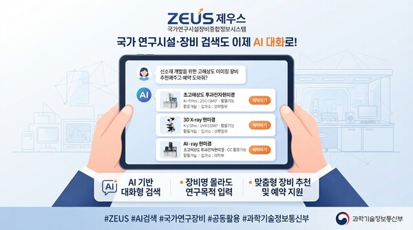 국가 연구시설·장비 검색도 AI 대화로…ZEUS 시범 서비스 시작