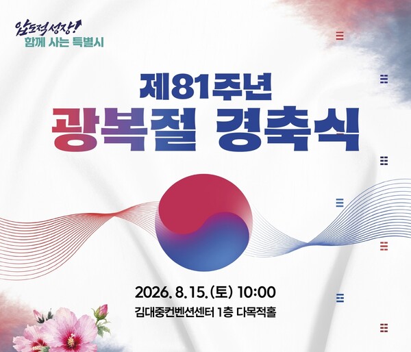 "하나로 뭉친 전남광주"…출범 후 첫 국가행사로 '제81주년 광복절 경축식' 개최