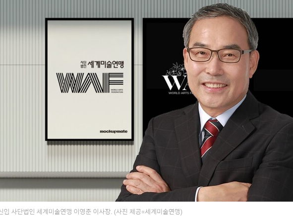 세계미술연맹, 제8대 이영준 신임 이사장 취임---“지속 가능한 성장 기반 마련”