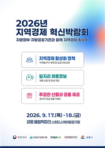 강릉서 지역경제 혁신박람회 열린다…전국 우수 정책 한눈에