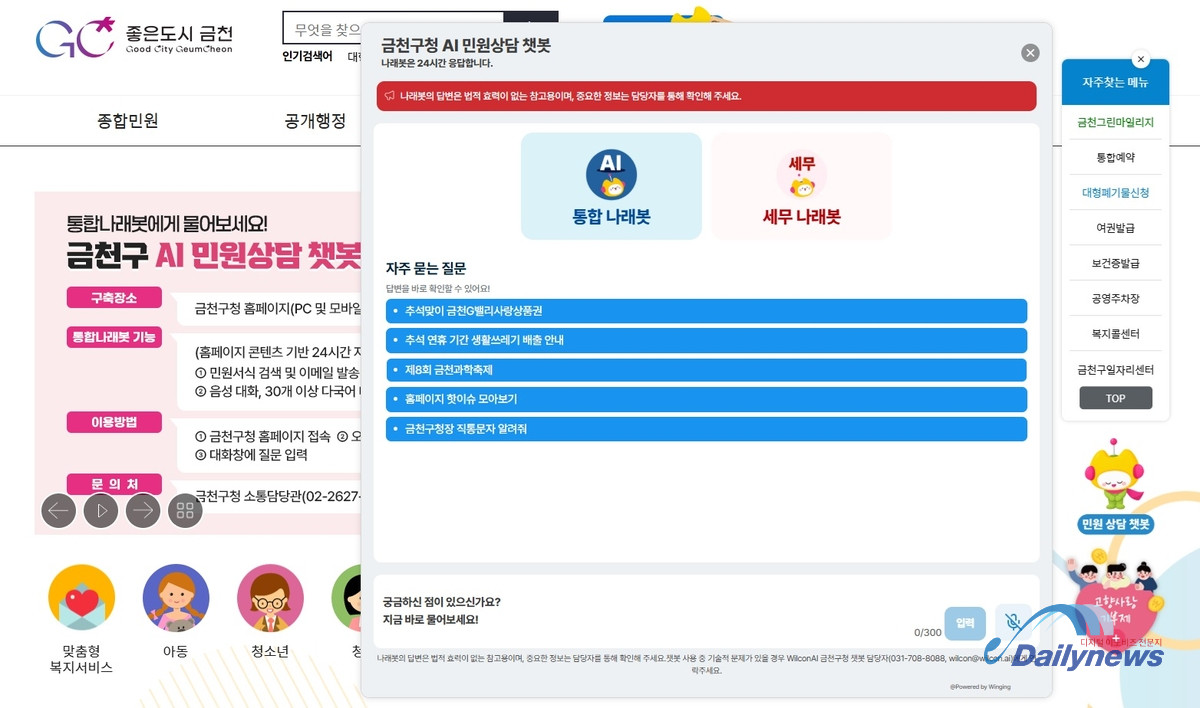 금천구, AI 민원상담 ‘통합나래봇’ 서비스 기능 확대