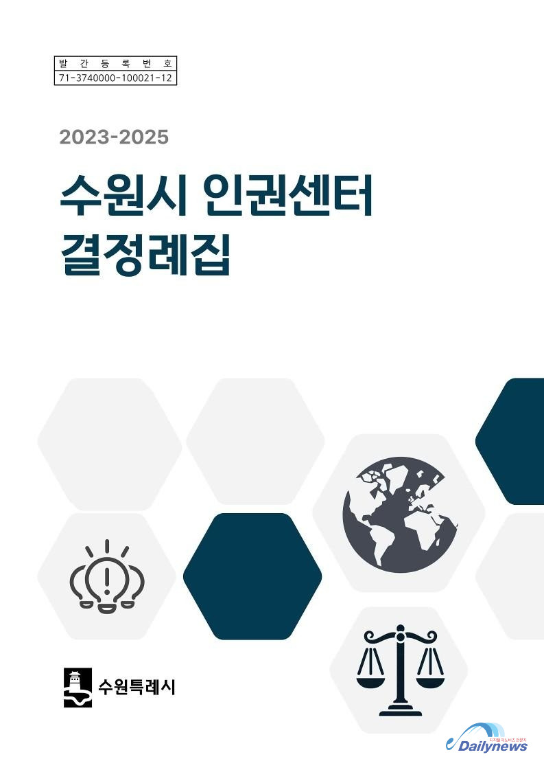 수원시 인권센터, 주요 인권침해 판단 담은 결정례집 공개