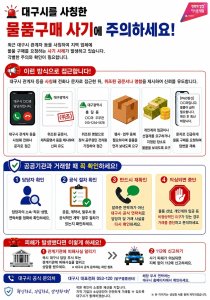 대구시, 공무원 사칭 물품 구매 사기 주의보…“공식 연락처로 확인하세요”