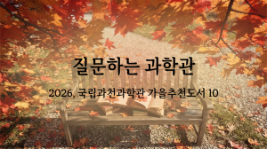 국립과천과학관, 가을 추천도서 10선 선정