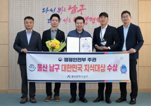 울산 남구, AI 민원행정 성과로 대한민국 지식대상 장관상 수상