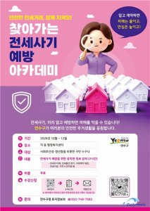 연수구, 6개 동 돌며 전세 사기 예방 교육 진행