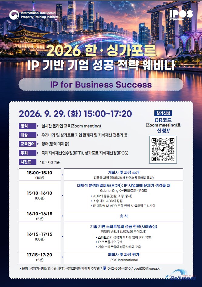 한·싱가포르 기업, '지식재산(IP) 기반 성공 전략'으로 국제 경쟁력 높인다