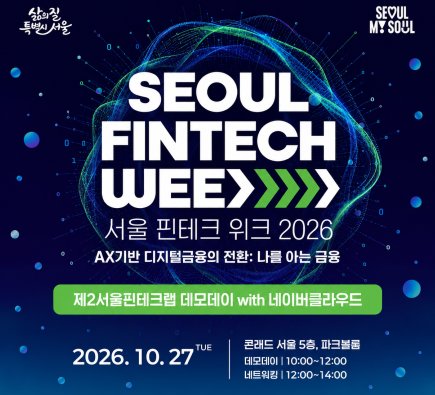 AI 미래 금융 A~Z까지 제시... '서울 핀테크 위크 2026' 개막