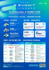 경기도, 10월 수원서 ‘G-SUMMIT 2026’ 개최…스타트업 투자·협력의 장 마련