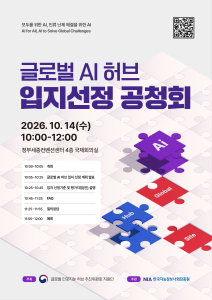 글로벌 AI 허브 국내 조성 위한 입지 선정 공청회 열린다