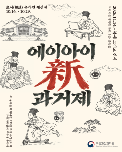 국립과천과학관, 전국 초등학생 대상 ‘2026 AI 신(新) 과거제’ 개최