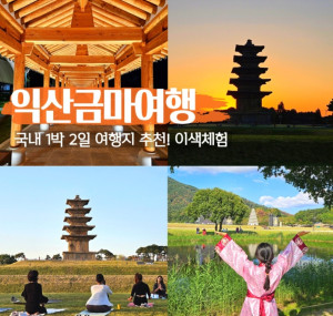익산시, 세계유산과 금마마을 잇는 체류형 여행상품 4종 시범운영