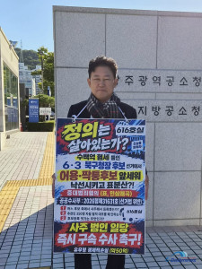 "민주주의 성지’ 광주 북구청장 선거방해의혹, 20일째 1인시위”