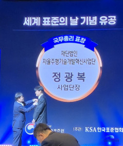 자율주행기술개발혁신사업단 정광복 사업단장,  '세계 표준의 날' 국무총리표창 수상
