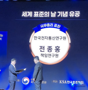 ETRI  전종홍 책임연구원,  세계 표준의 날  ' 국무총리상 수상'